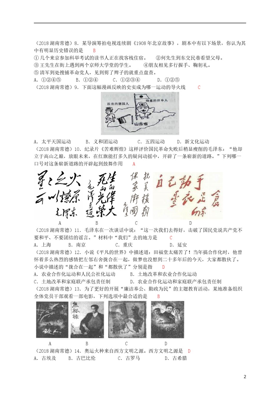 湖南省常德市2018年中考历史真题试题（含答案）.doc_第2页