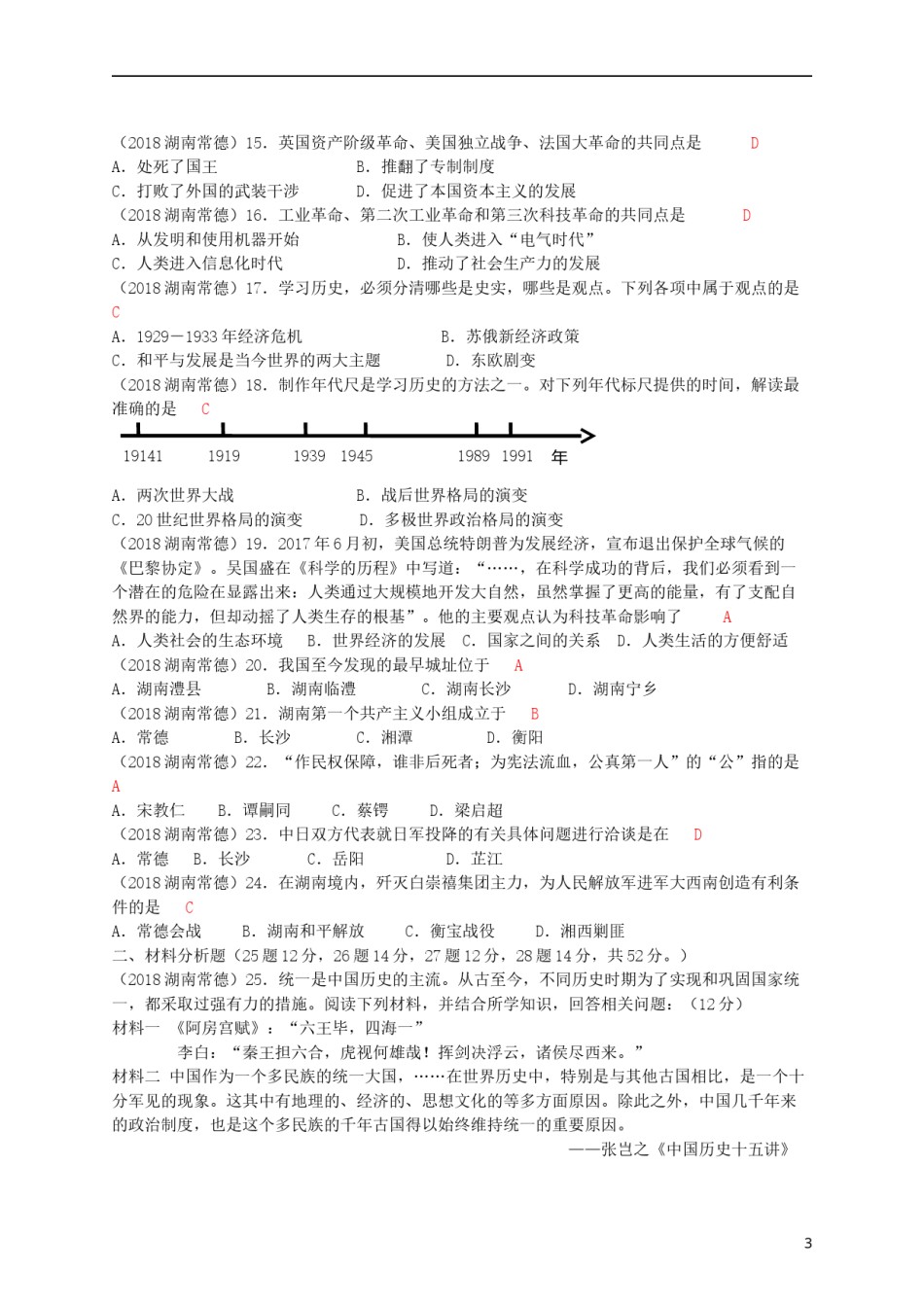 湖南省常德市2018年中考历史真题试题（含答案）.doc_第3页