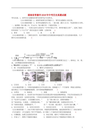 湖南省常德市2018年中考历史真题试题（含答案）.doc