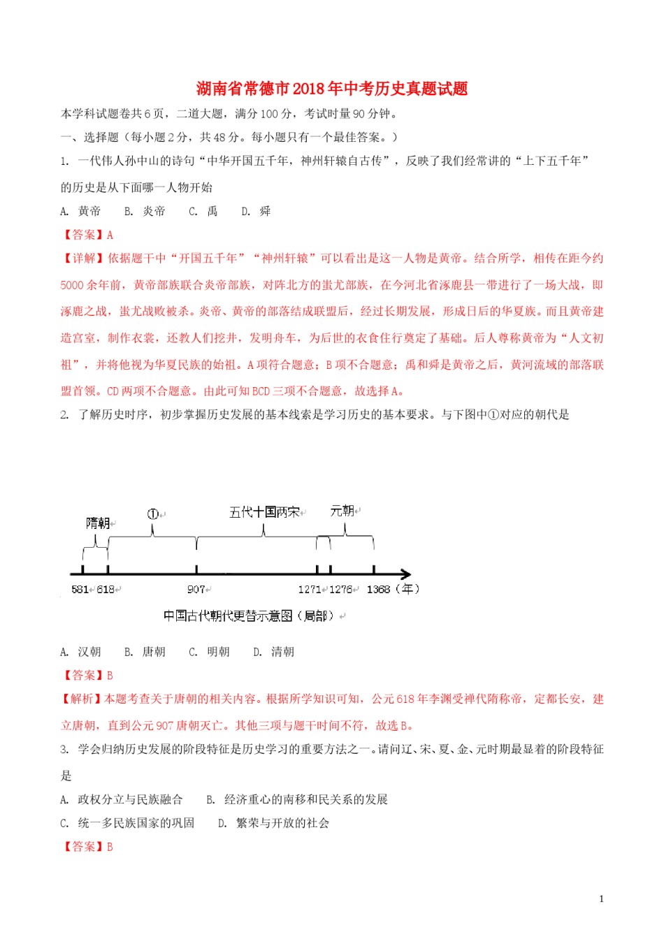 湖南省常德市2018年中考历史真题试题（含解析）.doc_第1页
