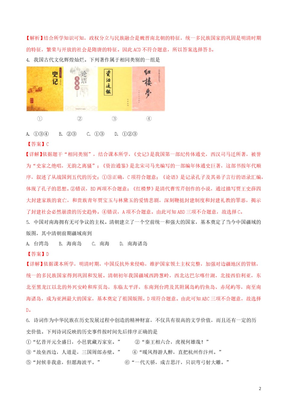 湖南省常德市2018年中考历史真题试题（含解析）.doc_第2页