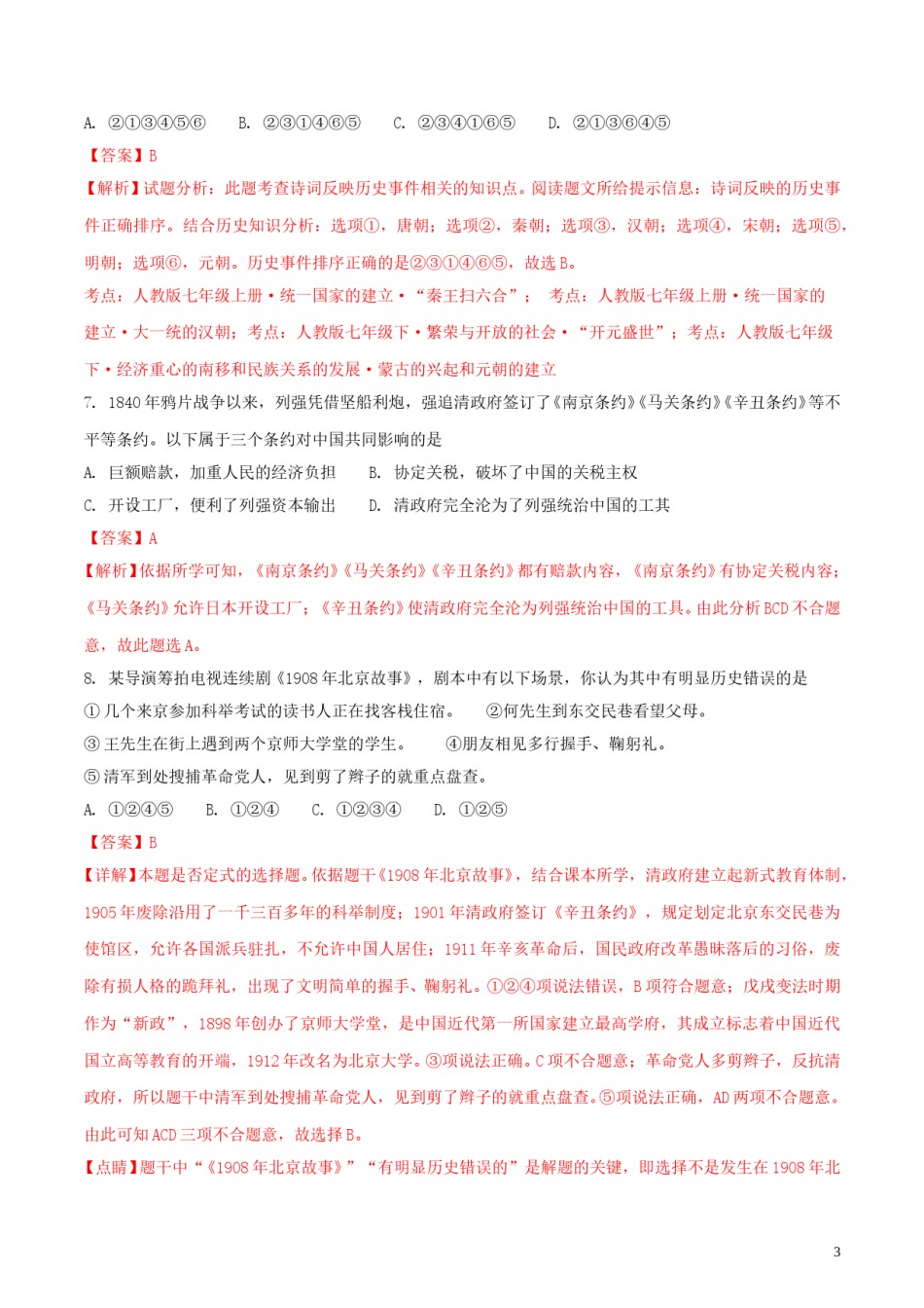 湖南省常德市2018年中考历史真题试题（含解析）.doc_第3页