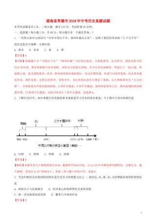 湖南省常德市2018年中考历史真题试题（含解析）.doc