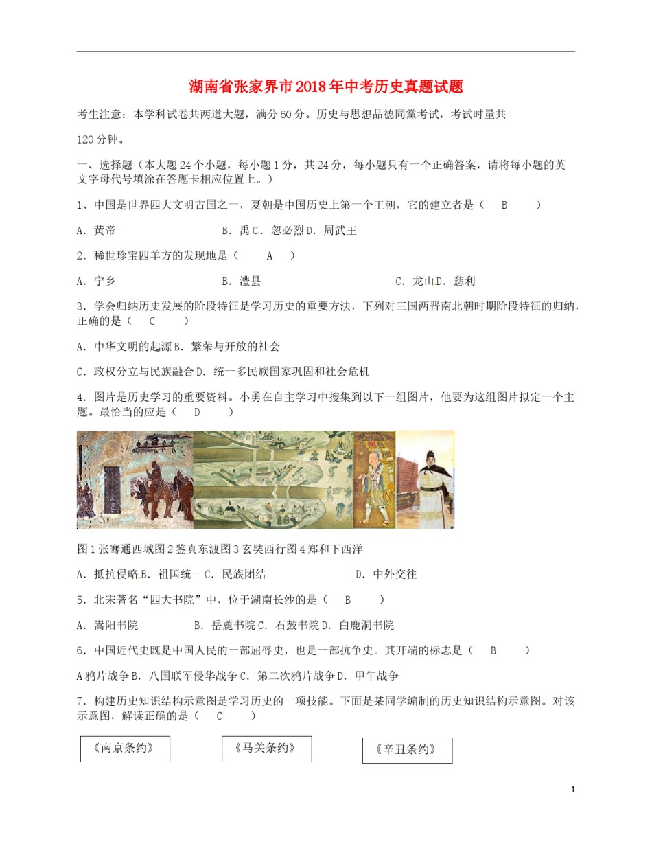 湖南省张家界市2018年中考历史真题试题（含答案）.doc_第1页