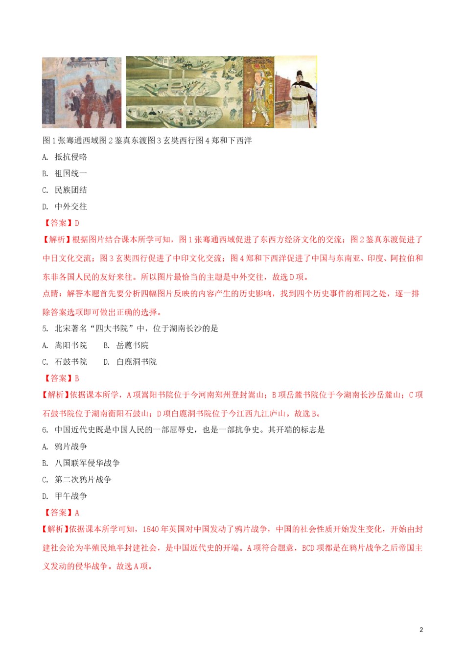 湖南省张家界市2018年中考历史真题试题（含解析）.doc_第1页