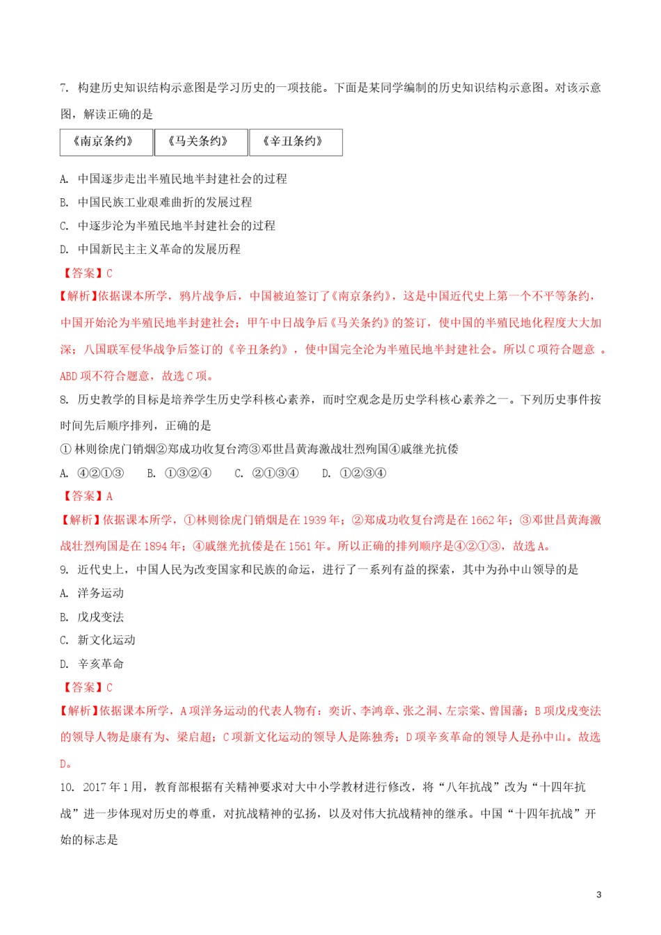 湖南省张家界市2018年中考历史真题试题（含解析）.doc_第2页