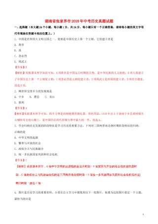 湖南省张家界市2018年中考历史真题试题（含解析）.doc