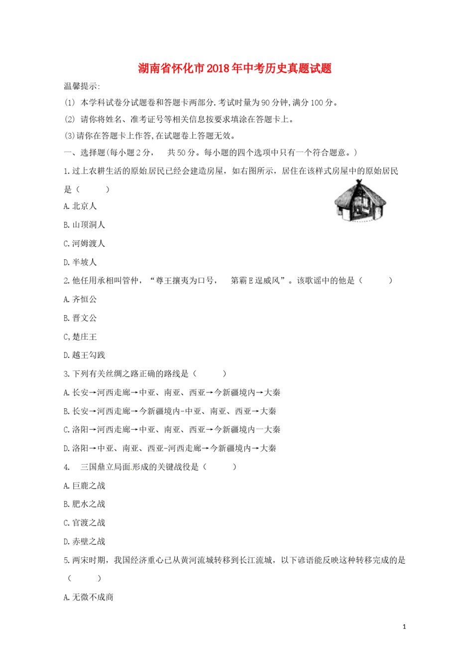 湖南省怀化市2018年中考历史真题试题（含答案）.doc_第1页