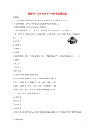 湖南省怀化市2018年中考历史真题试题（含答案）.doc