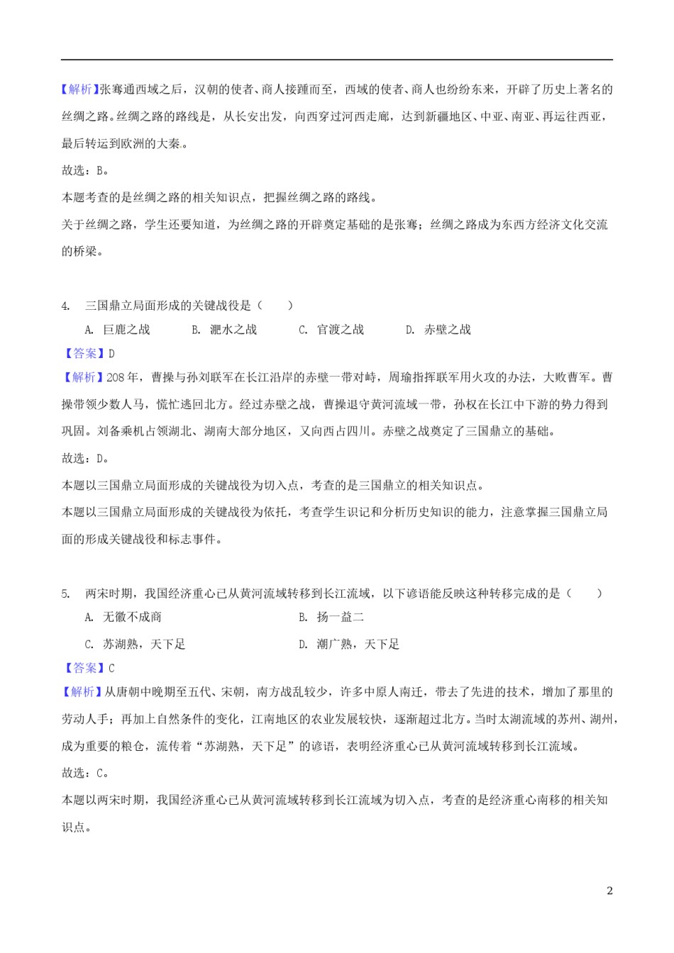 湖南省怀化市2018年中考历史真题试题（含解析）.doc_第2页