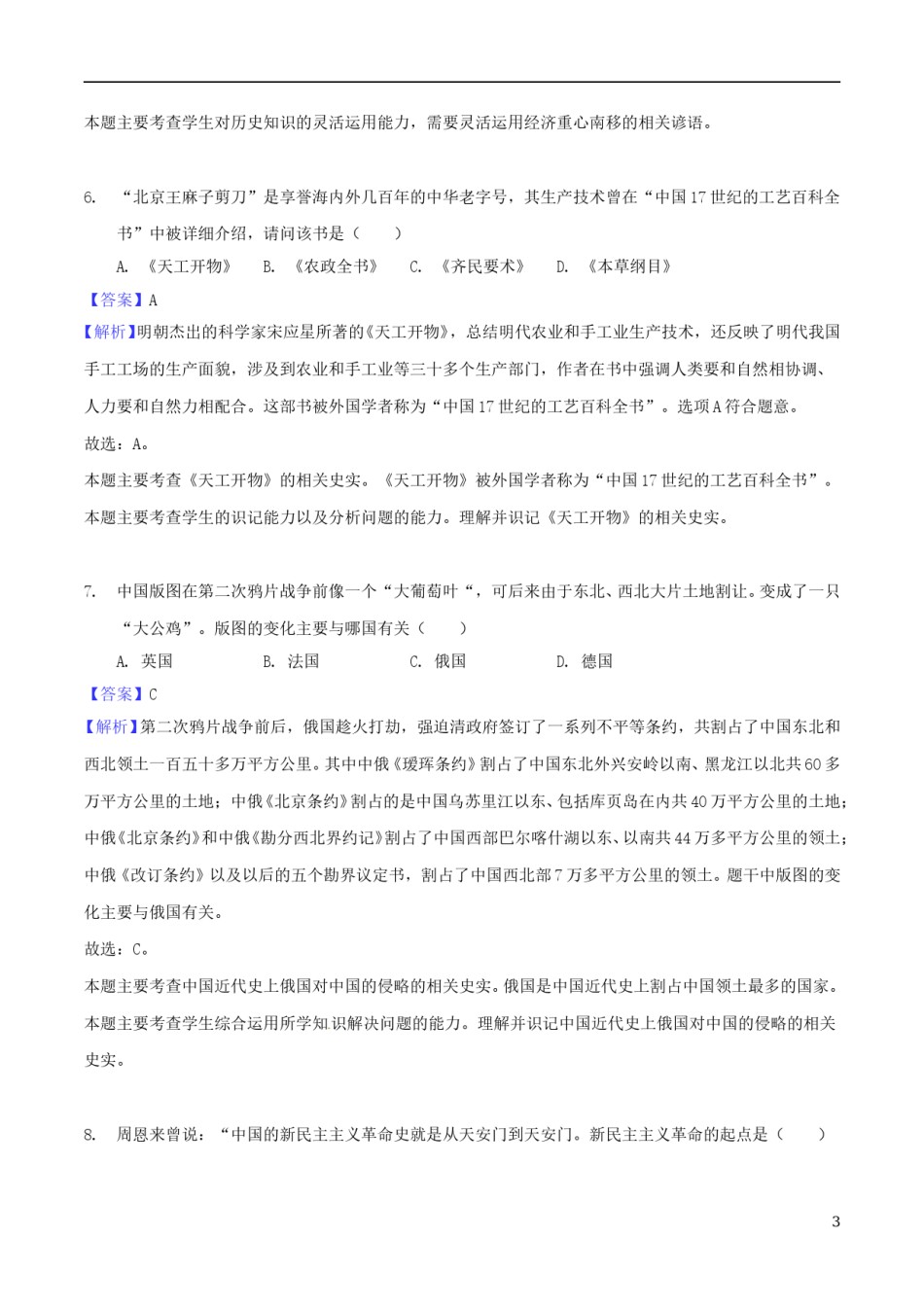 湖南省怀化市2018年中考历史真题试题（含解析）.doc_第3页