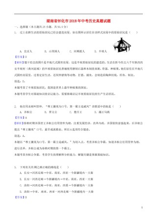 湖南省怀化市2018年中考历史真题试题（含解析）.doc