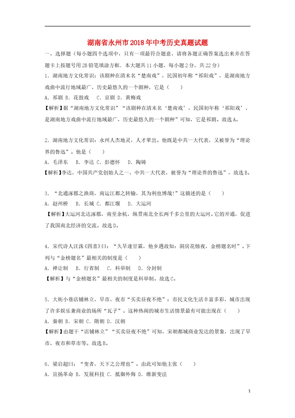 湖南省永州市2018年中考历史真题试题（含解析）.doc_第1页
