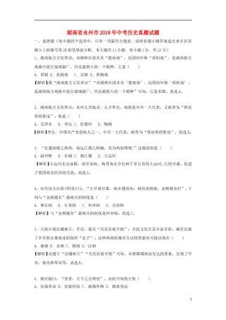 湖南省永州市2018年中考历史真题试题（含解析）.doc