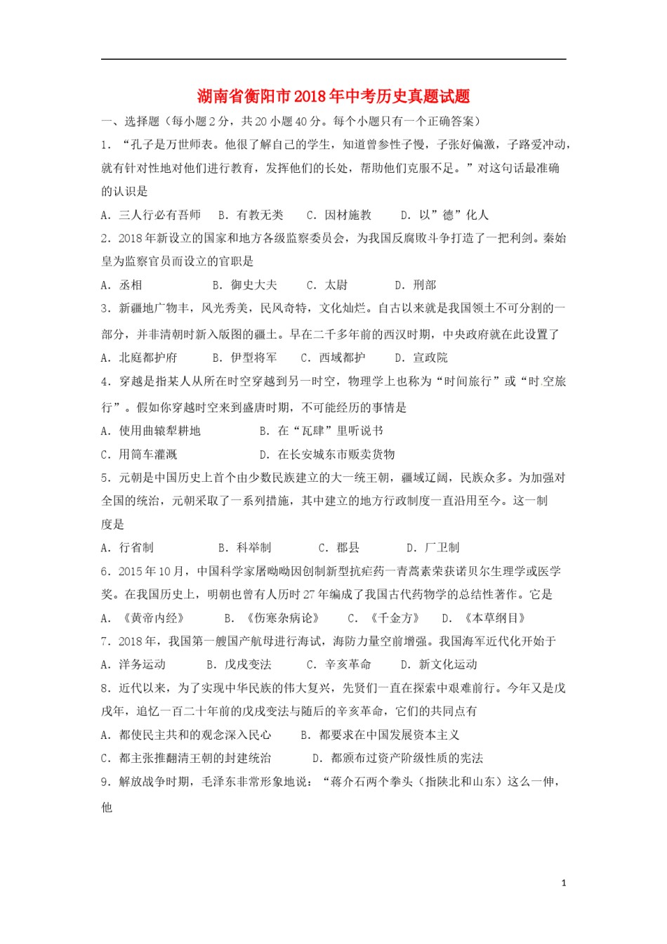 湖南省衡阳市2018年中考历史真题试题（含扫描答案）.doc_第1页