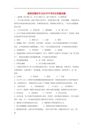 湖南省衡阳市2018年中考历史真题试题（含扫描答案）.doc