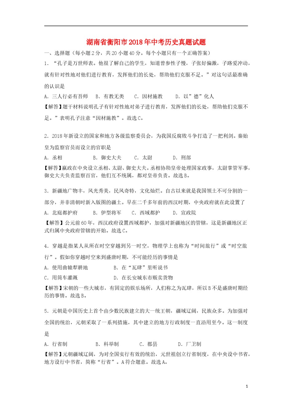 湖南省衡阳市2018年中考历史真题试题（含解析）.doc_第1页