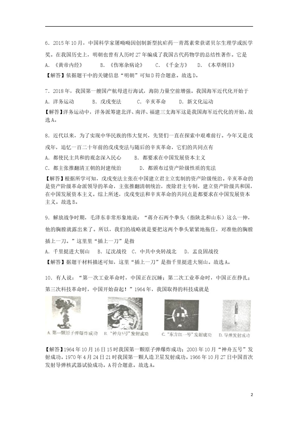 湖南省衡阳市2018年中考历史真题试题（含解析）.doc_第2页