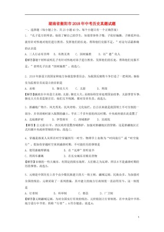 湖南省衡阳市2018年中考历史真题试题（含解析）.doc