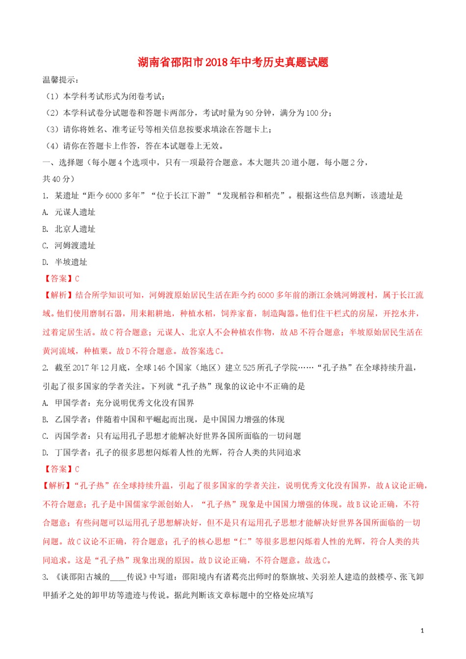 湖南省邵阳市2018年中考历史真题试题（含解析）.doc_第1页