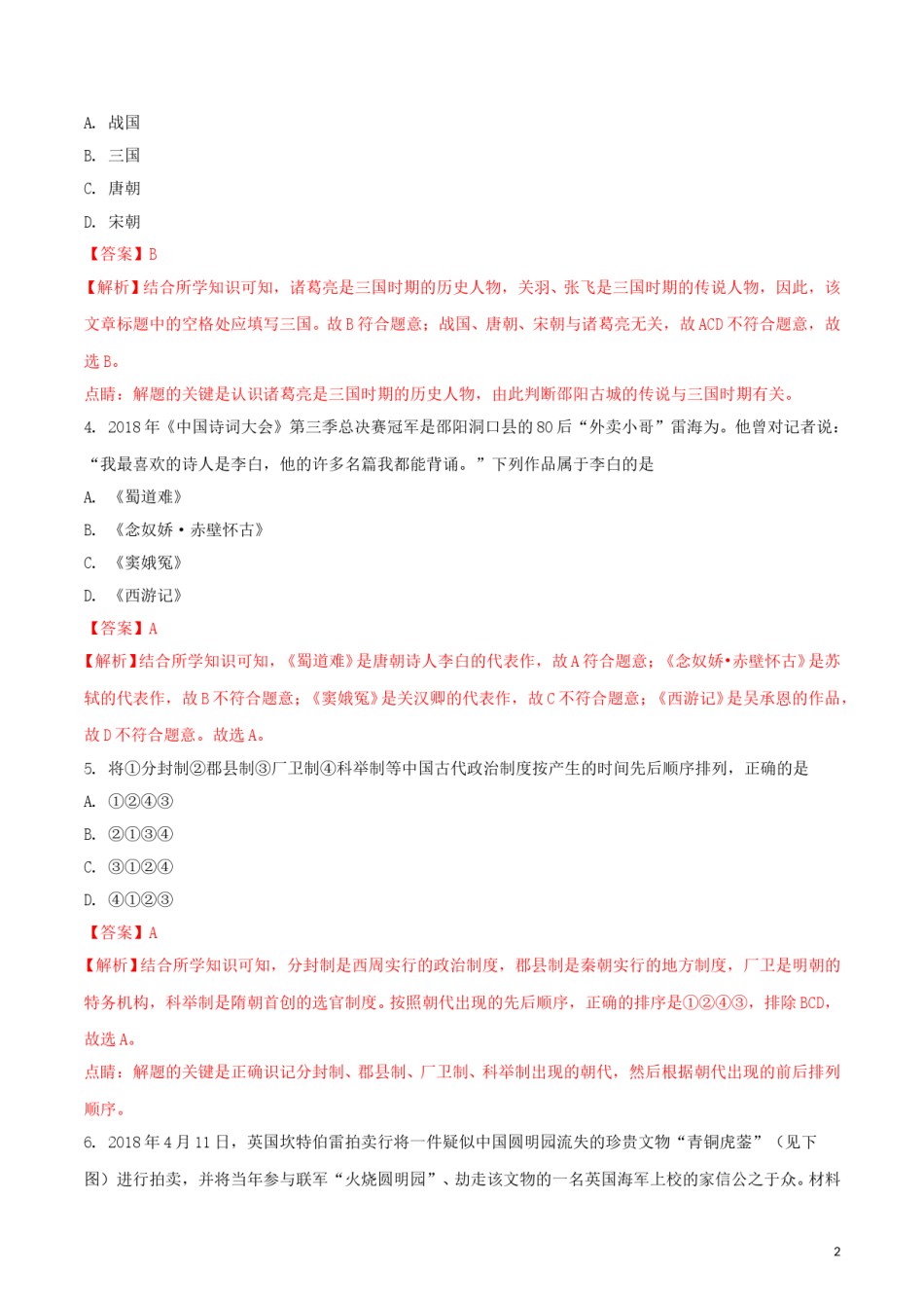 湖南省邵阳市2018年中考历史真题试题（含解析）.doc_第2页