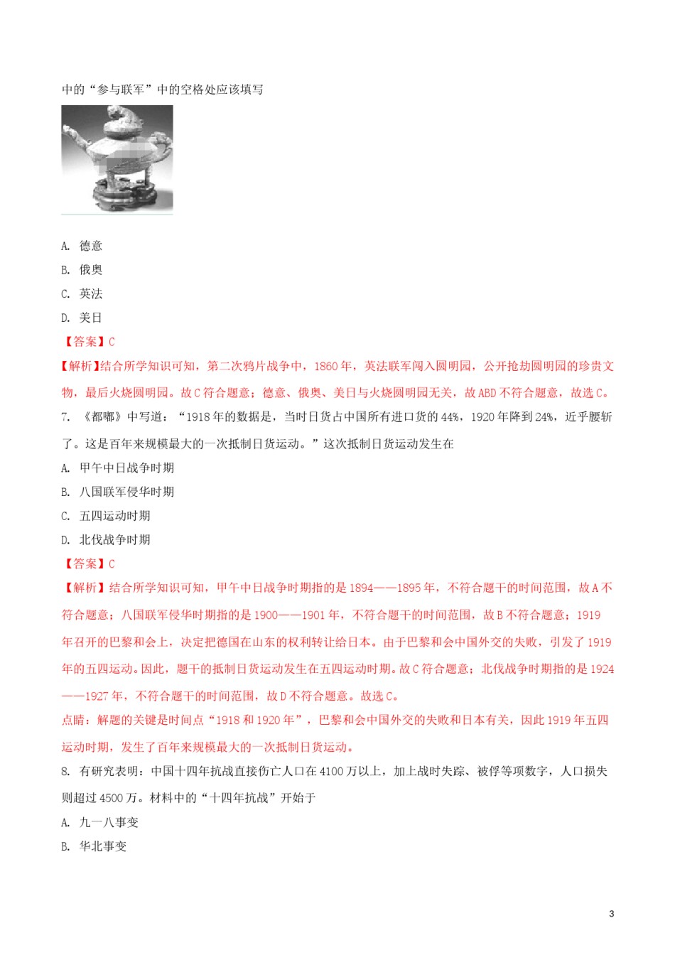 湖南省邵阳市2018年中考历史真题试题（含解析）.doc_第3页