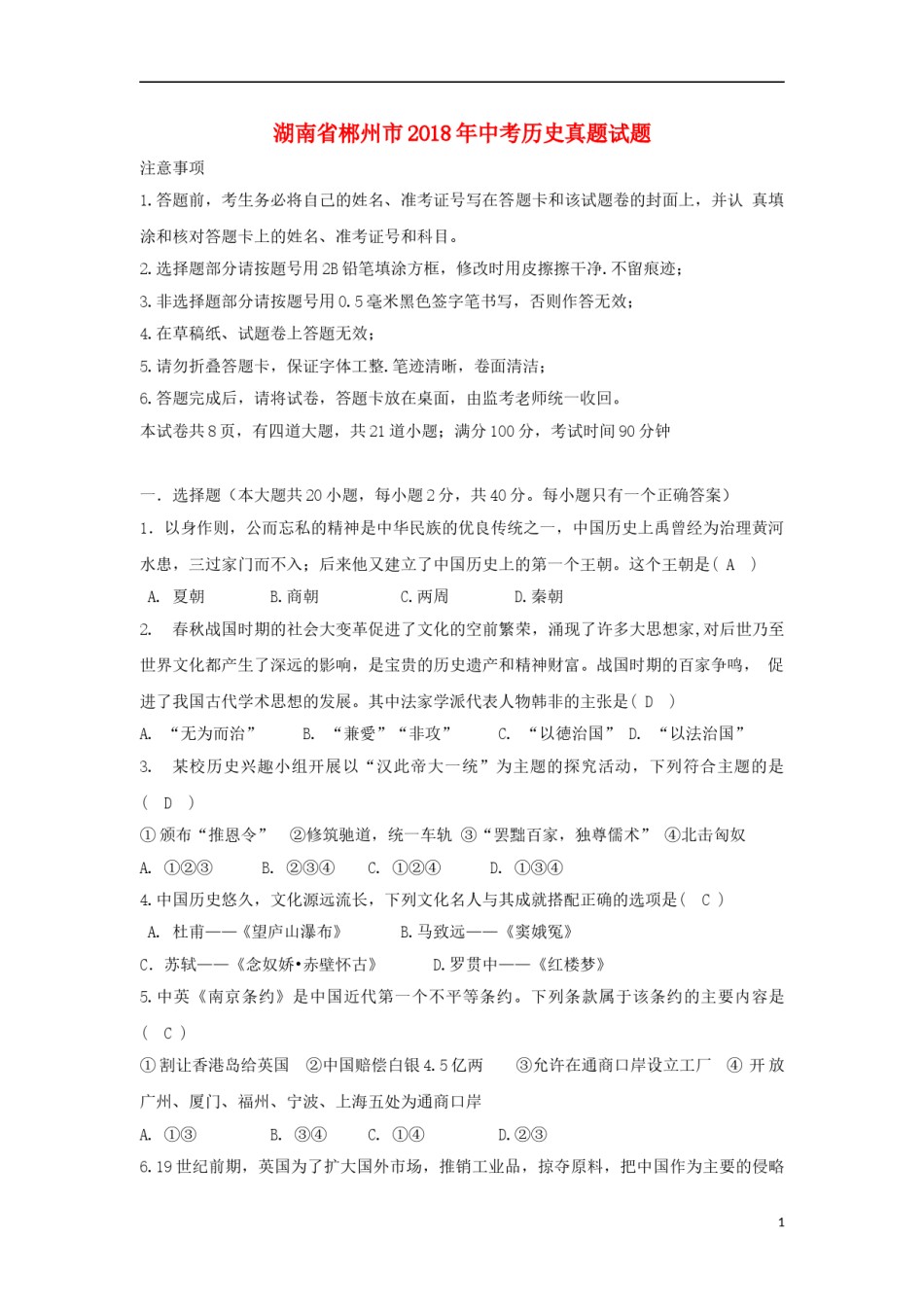 湖南省郴州市2018年中考历史真题试题（含答案）.doc_第1页