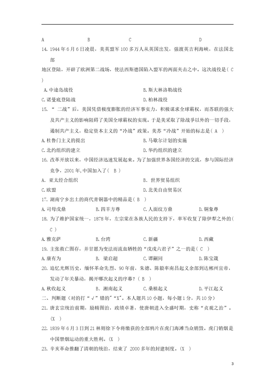 湖南省郴州市2018年中考历史真题试题（含答案）.doc_第3页