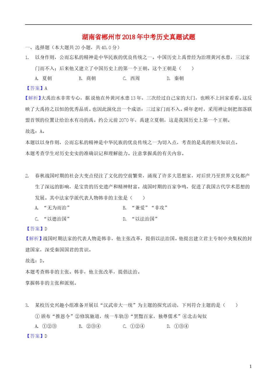 湖南省郴州市2018年中考历史真题试题（含解析）.doc_第1页