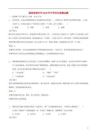 湖南省郴州市2018年中考历史真题试题（含解析）.doc