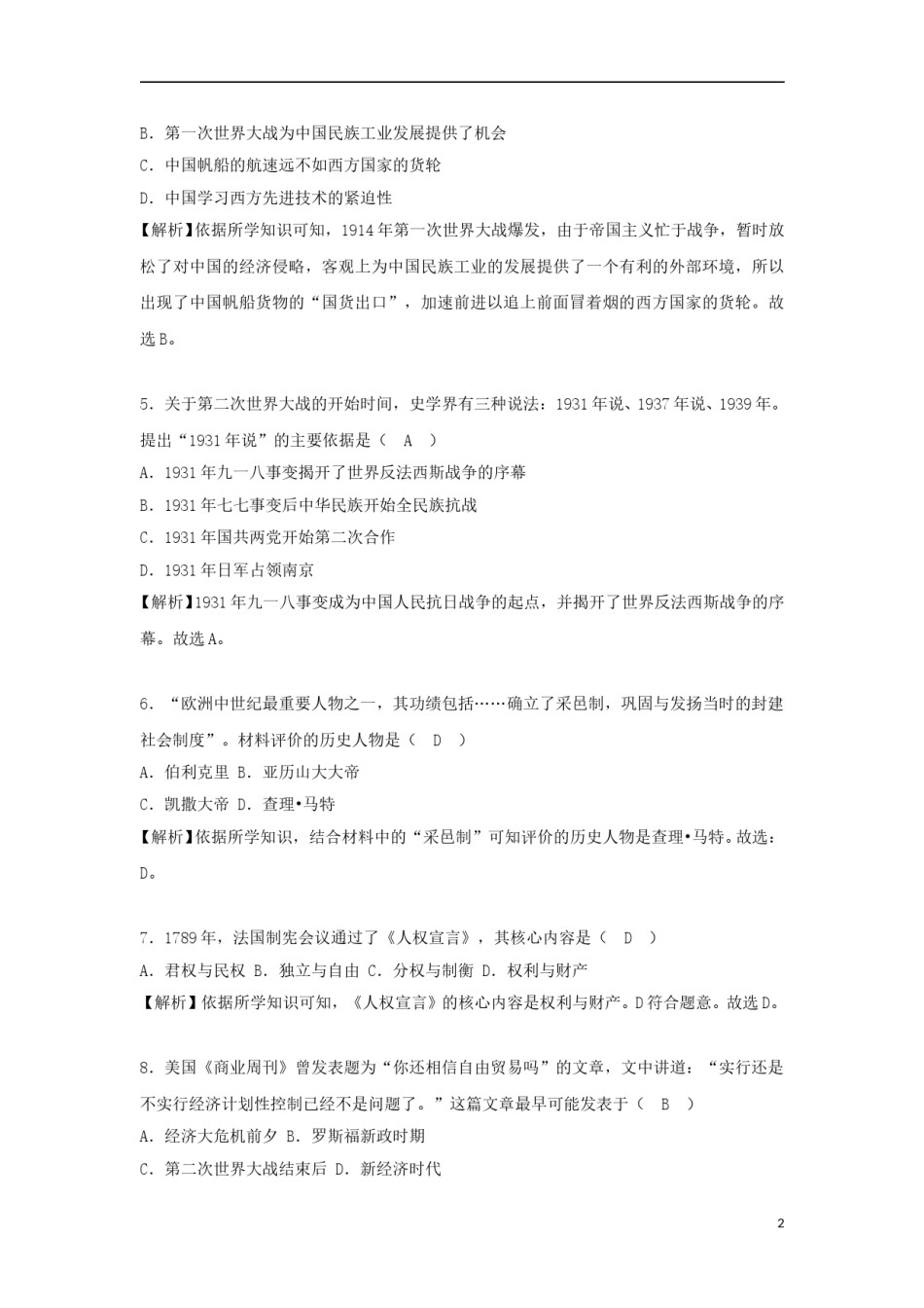湖南省长沙市2018年中考历史真题试题（含解析）.doc_第2页