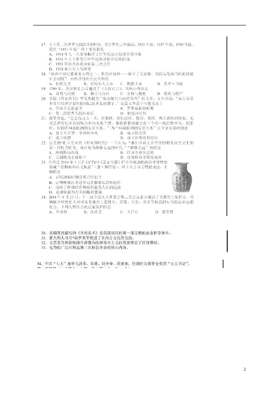 湖南省长沙市2018年中考历史真题试题（扫描版，含答案）.doc_第2页