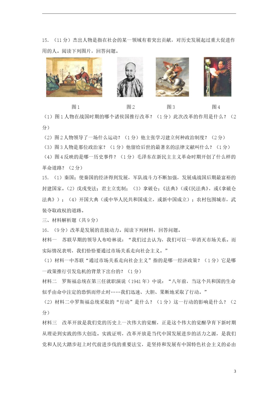 甘肃省2018年中考历史真题试题（含答案）.doc_第3页