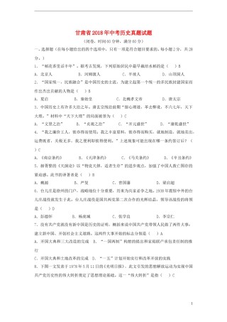 甘肃省2018年中考历史真题试题（含答案）.doc