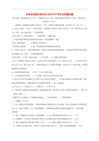 甘肃省武威市凉州区2018年中考历史真题试题（含答案）.doc