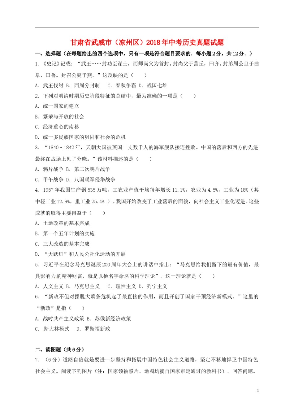 甘肃省武威市（凉州区）2018年中考历史真题试题（含解析）.doc_第1页
