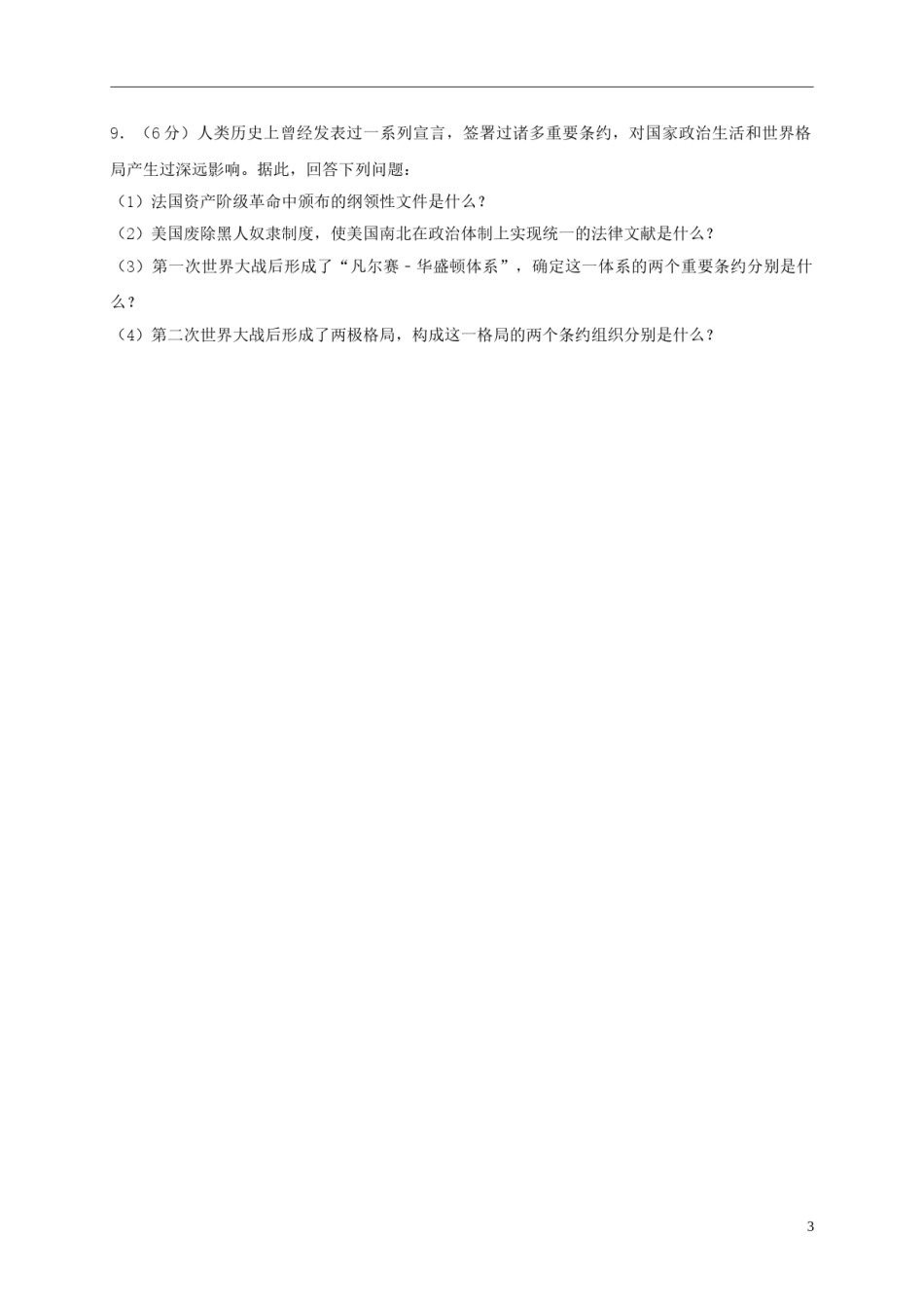 甘肃省武威市（凉州区）2018年中考历史真题试题（含解析）.doc_第3页