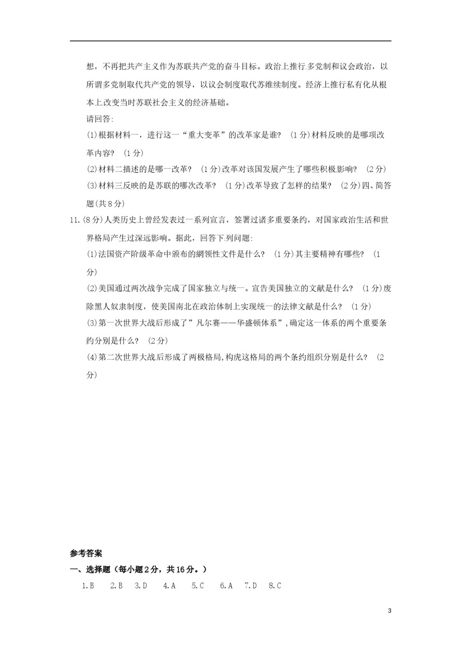 甘肃省白银市2018年中考历史真题试题（含答案）.doc_第3页