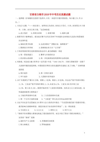 甘肃省白银市2018年中考历史真题试题（含答案）.doc