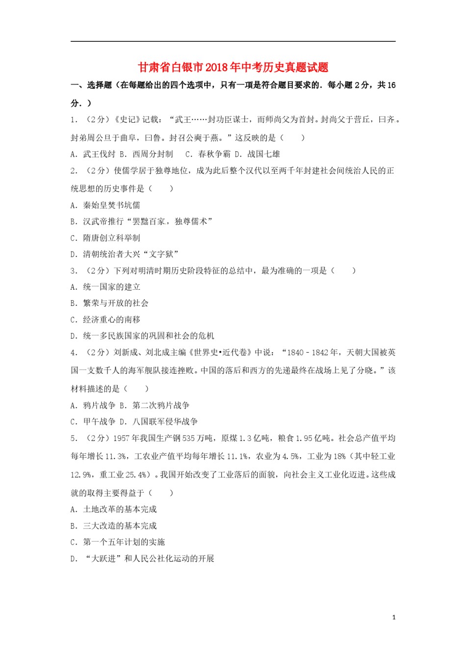 甘肃省白银市2018年中考历史真题试题（含解析）.doc_第1页