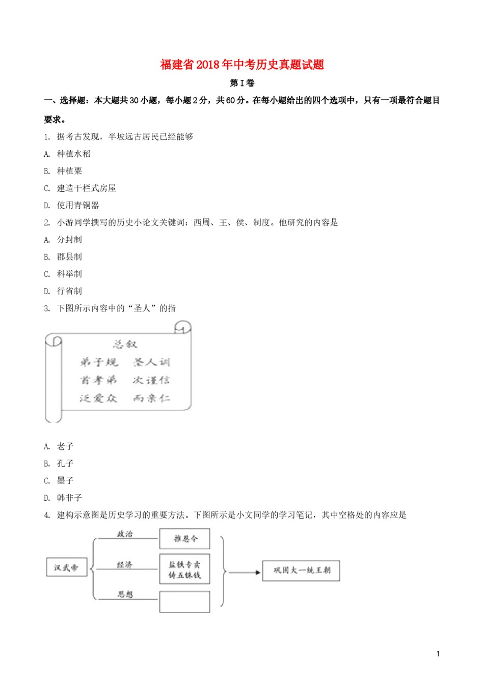 福建省2018年中考历史真题试题（含扫描答案）.doc_第1页