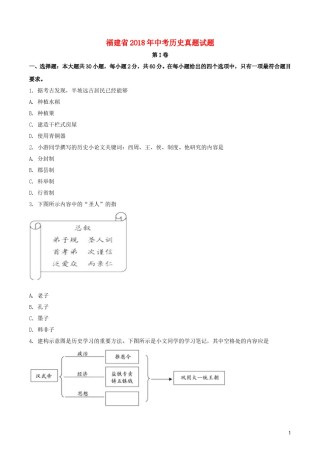 福建省2018年中考历史真题试题（含扫描答案）.doc