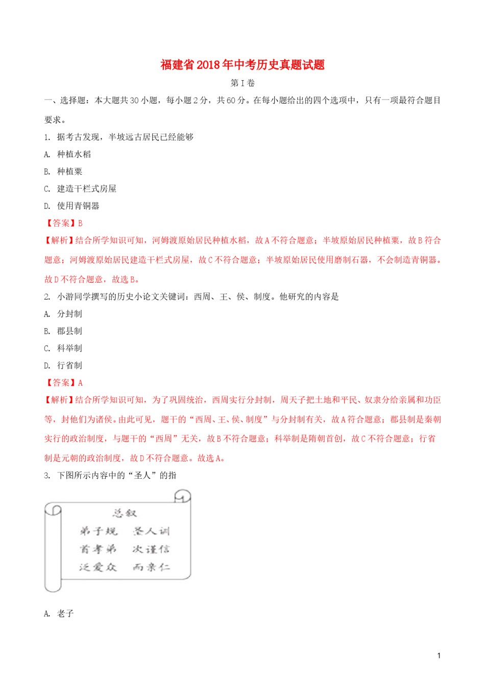 福建省2018年中考历史真题试题（含解析）.doc_第1页