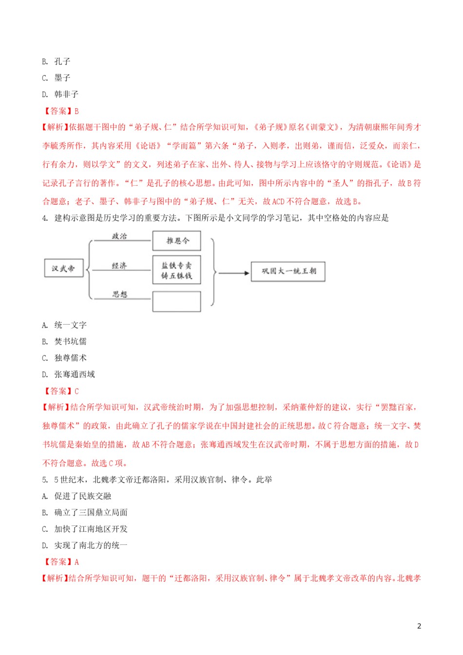 福建省2018年中考历史真题试题（含解析）.doc_第2页