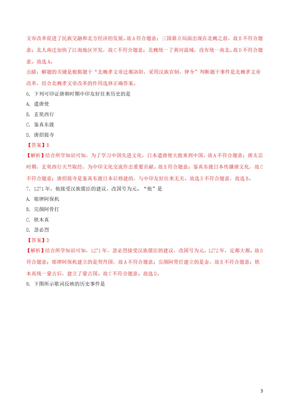 福建省2018年中考历史真题试题（含解析）.doc_第3页