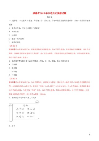 福建省2018年中考历史真题试题（含解析）.doc