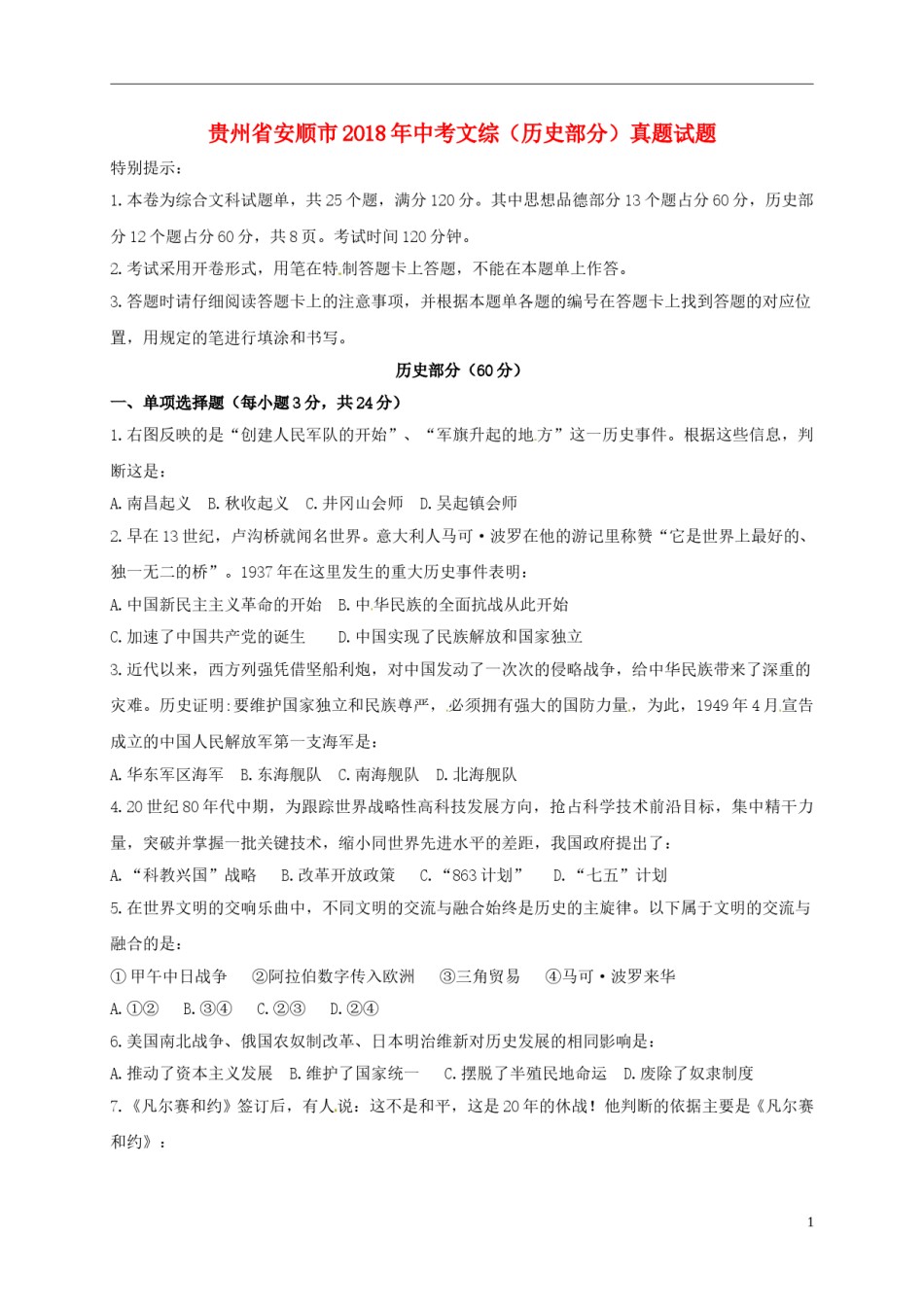 贵州省安顺市2018年中考文综（历史部分）真题试题（含答案）.doc_第1页