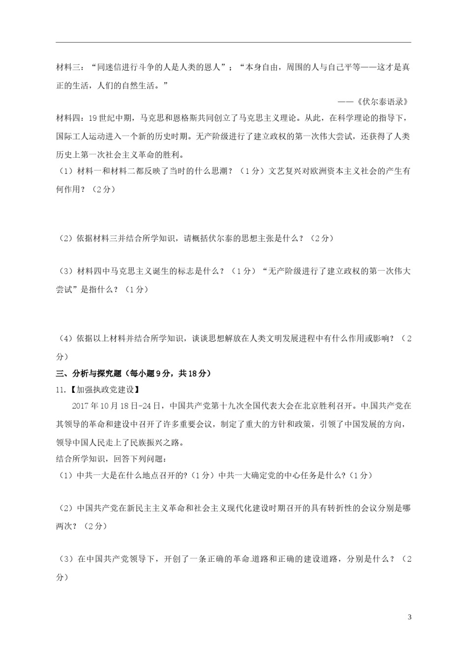 贵州省安顺市2018年中考文综（历史部分）真题试题（含答案）.doc_第3页