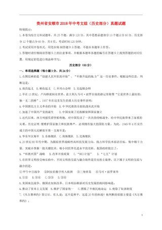 贵州省安顺市2018年中考文综（历史部分）真题试题（含答案）.doc