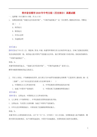 贵州省安顺市2018年中考文综（历史部分）真题试题（含解析）.doc